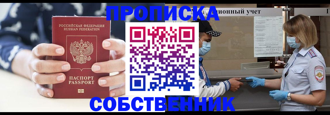 прописка 2025 в Севастополе